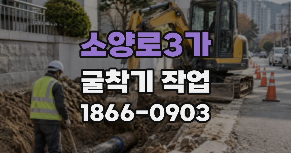 소양로3가 굴착기작업