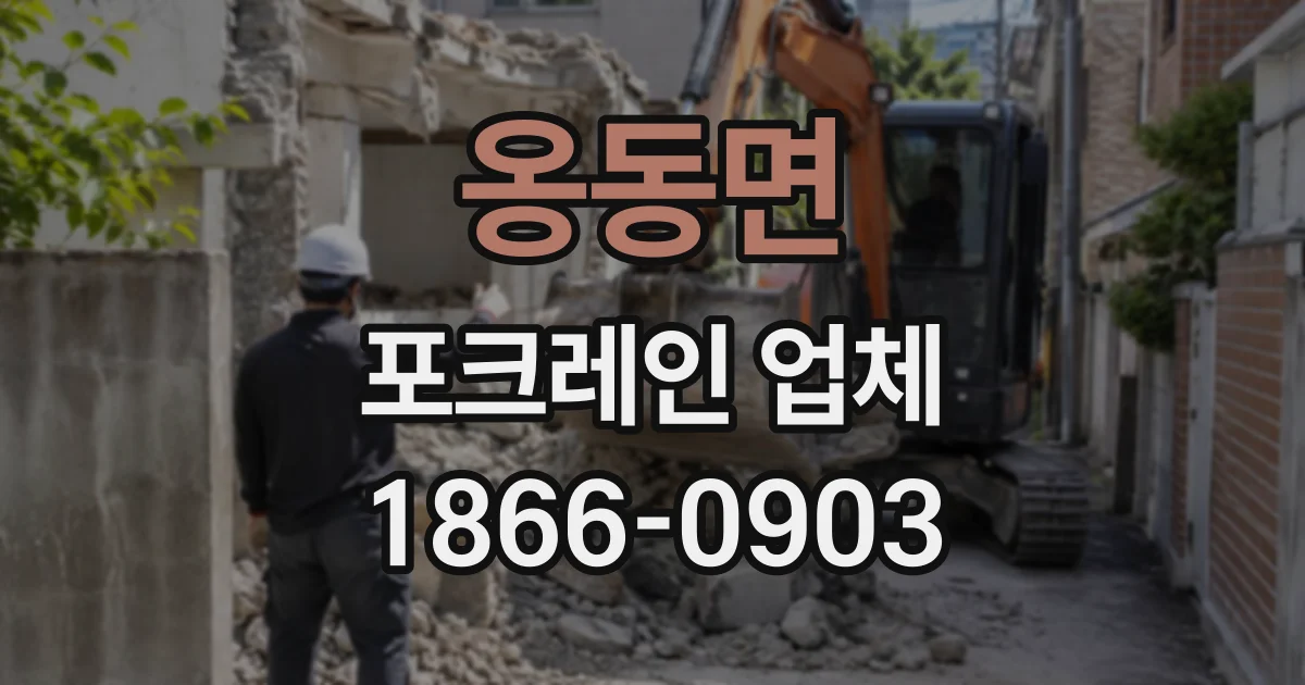 옹동면 포크레인업체