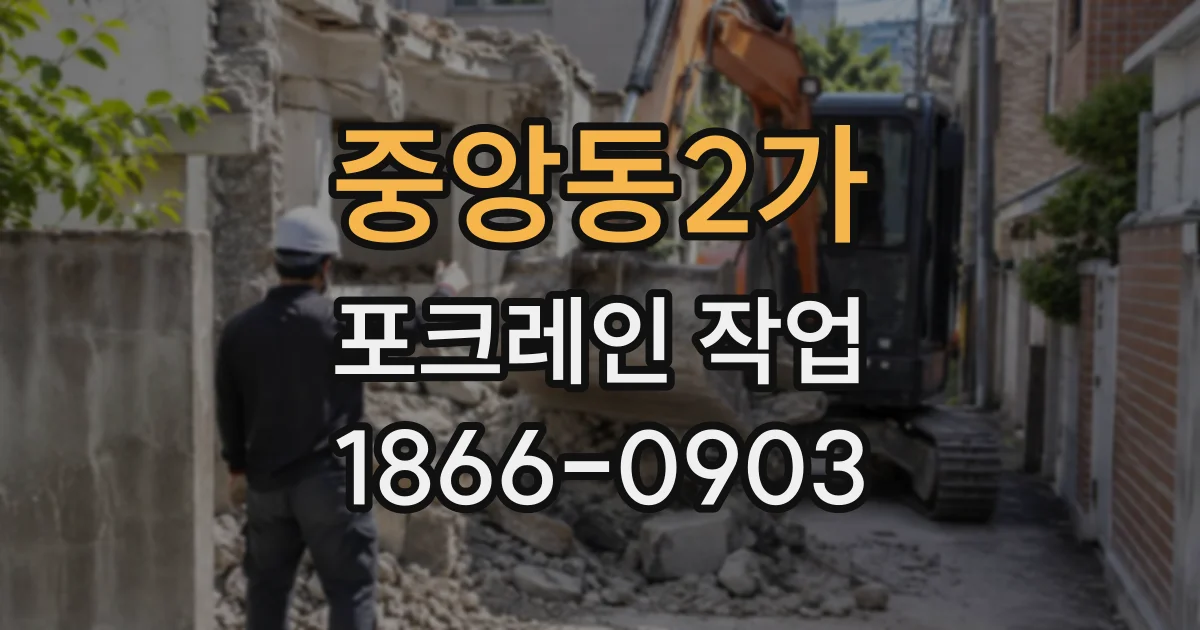 중앙동2가 포크레인작업