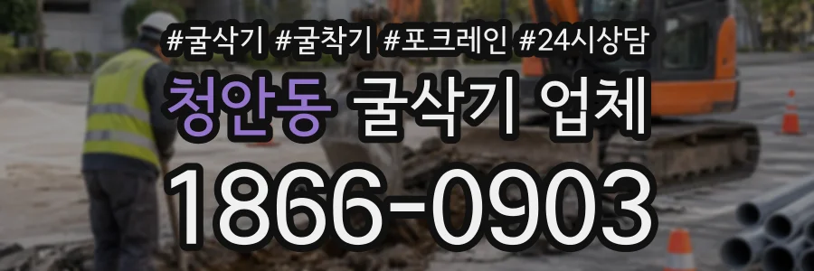 청안동 굴삭기업체 상담 전화 1866-0903