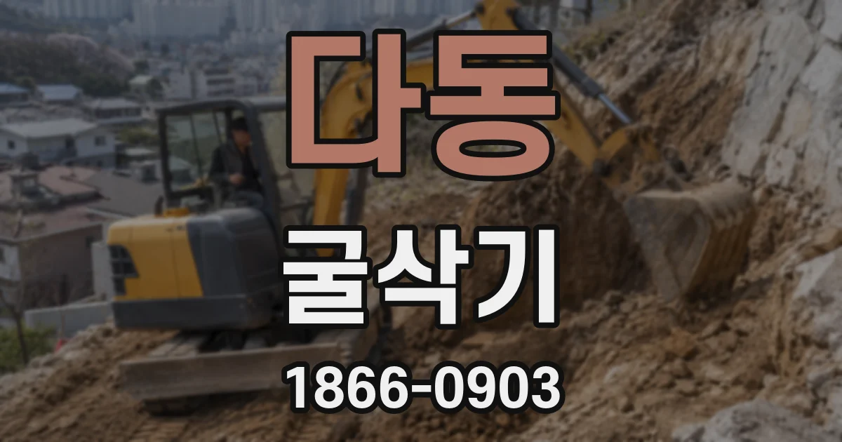 다동 굴삭기