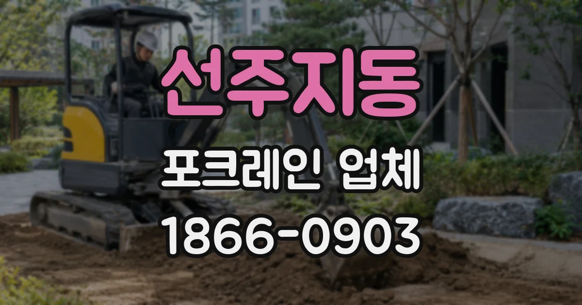 선주지동 포크레인 업체