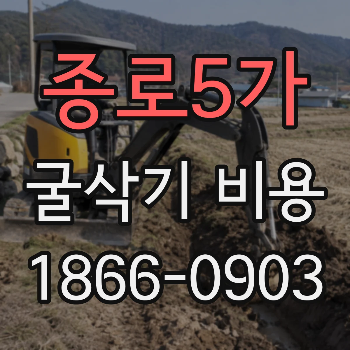 종로5가 굴삭기 비용