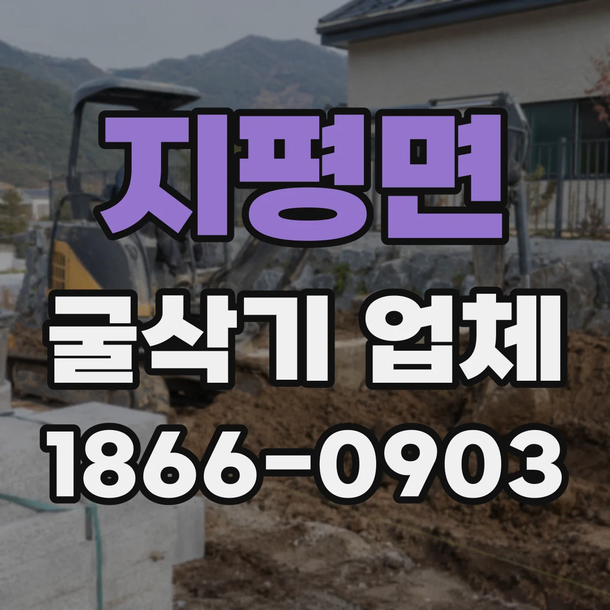 지평면 굴삭기 업체