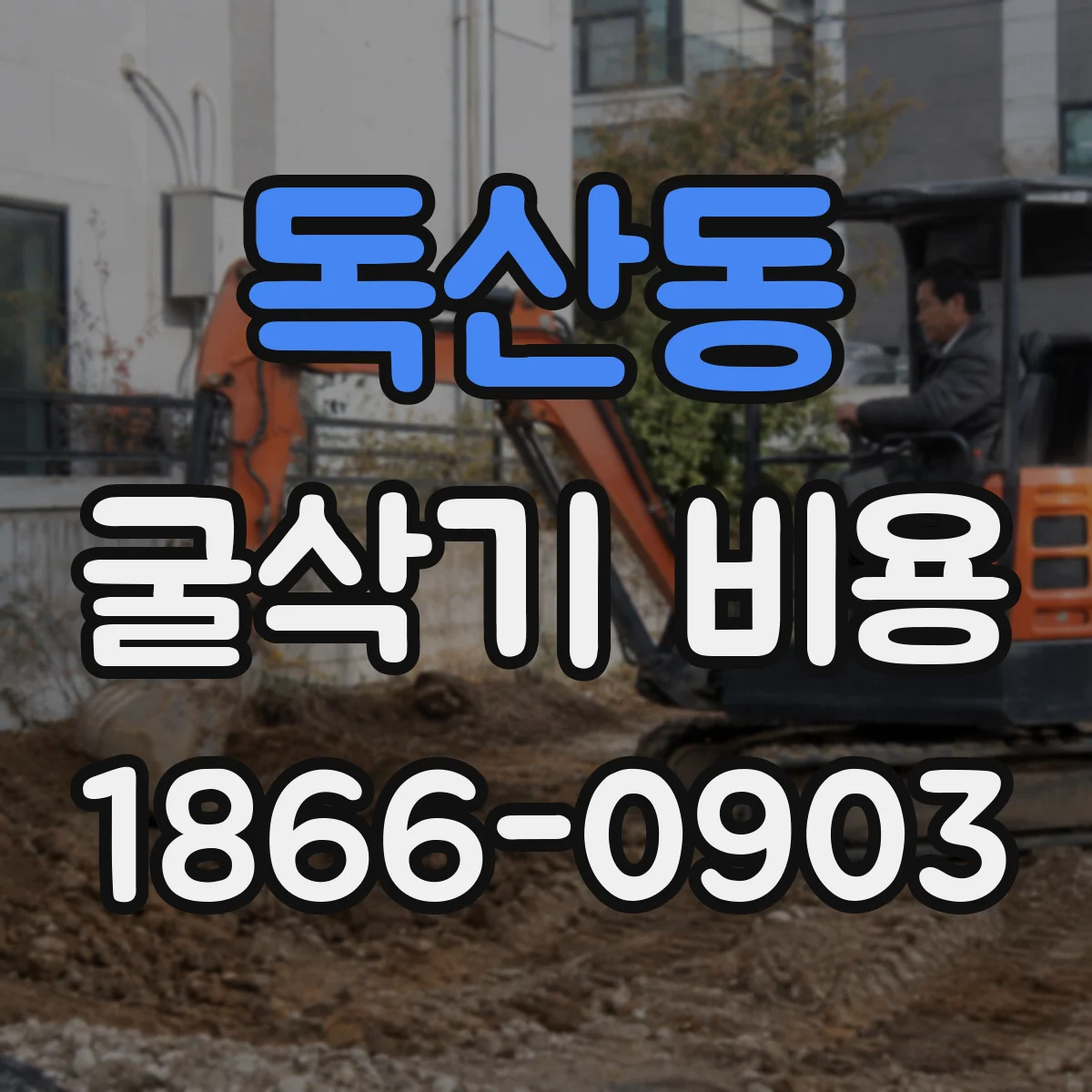 독산동 굴삭기 비용