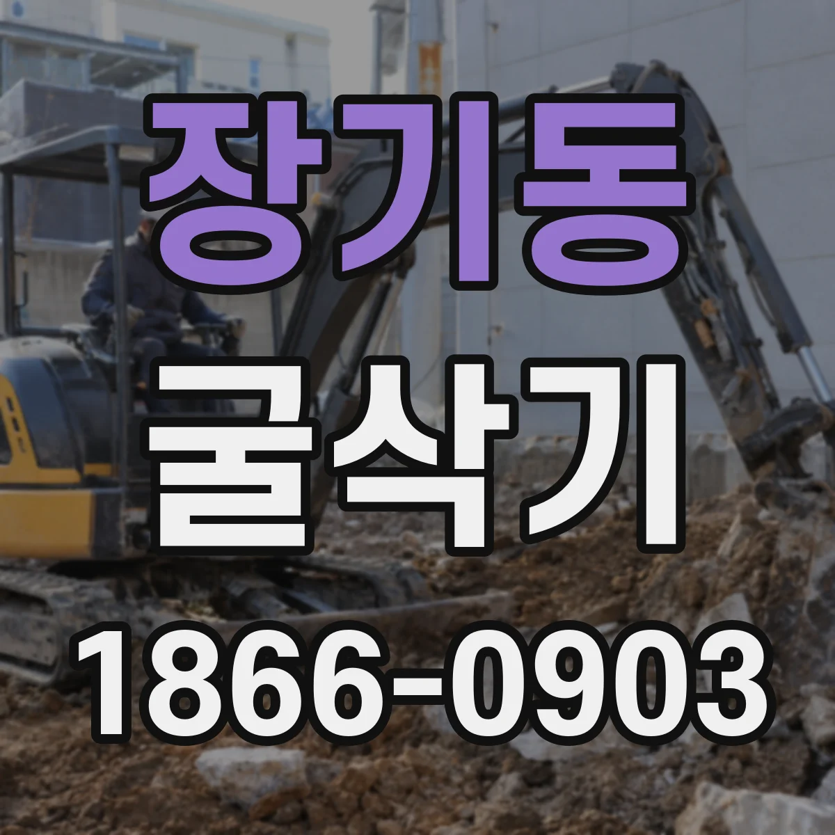장기동 굴삭기