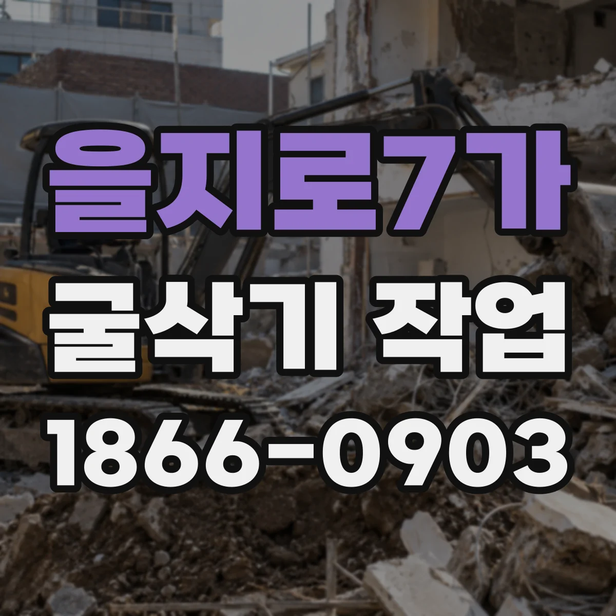 을지로7가 굴삭기 작업