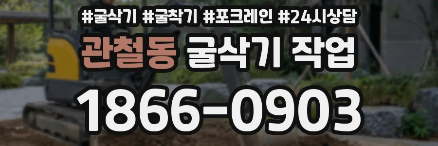 관철동 굴삭기 작업