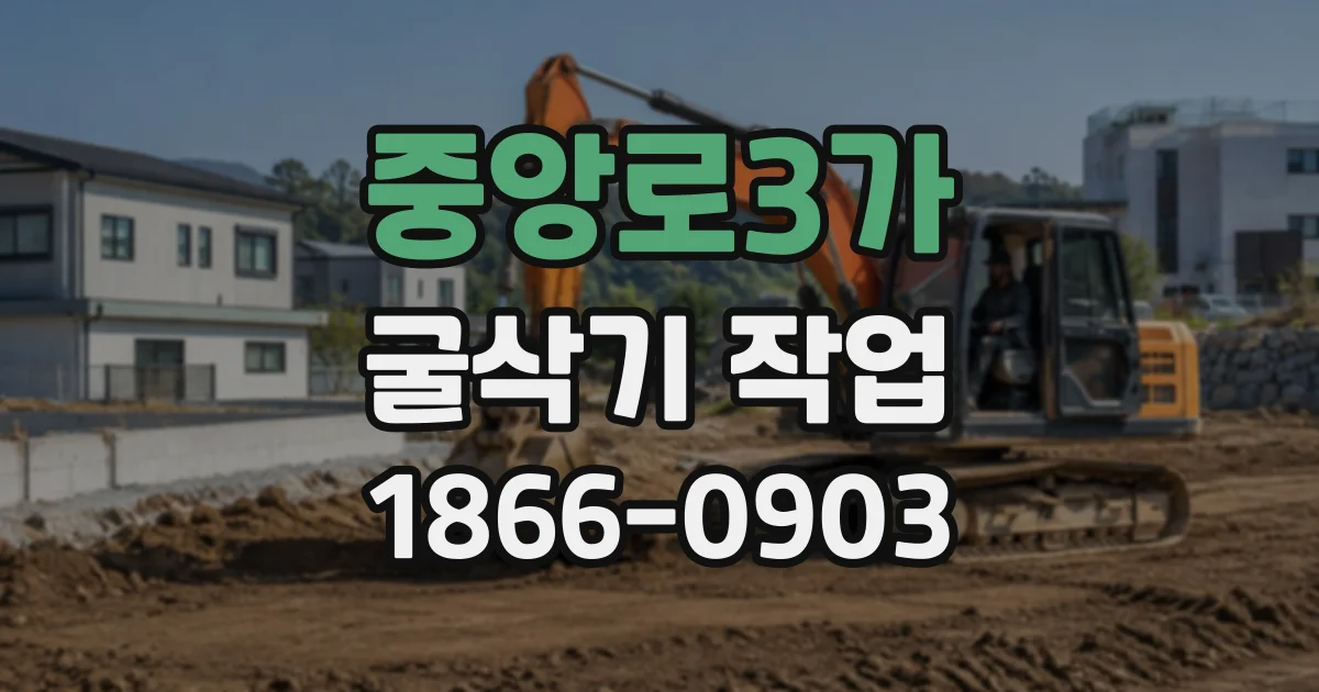중앙로3가 굴삭기작업
