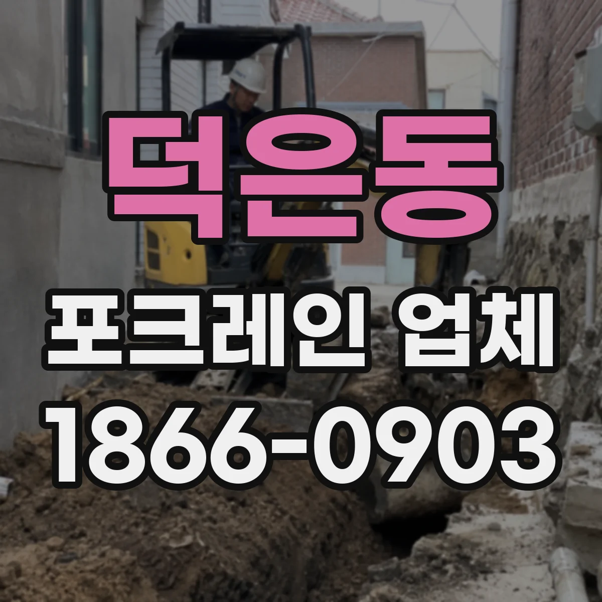 덕은동 포크레인 업체