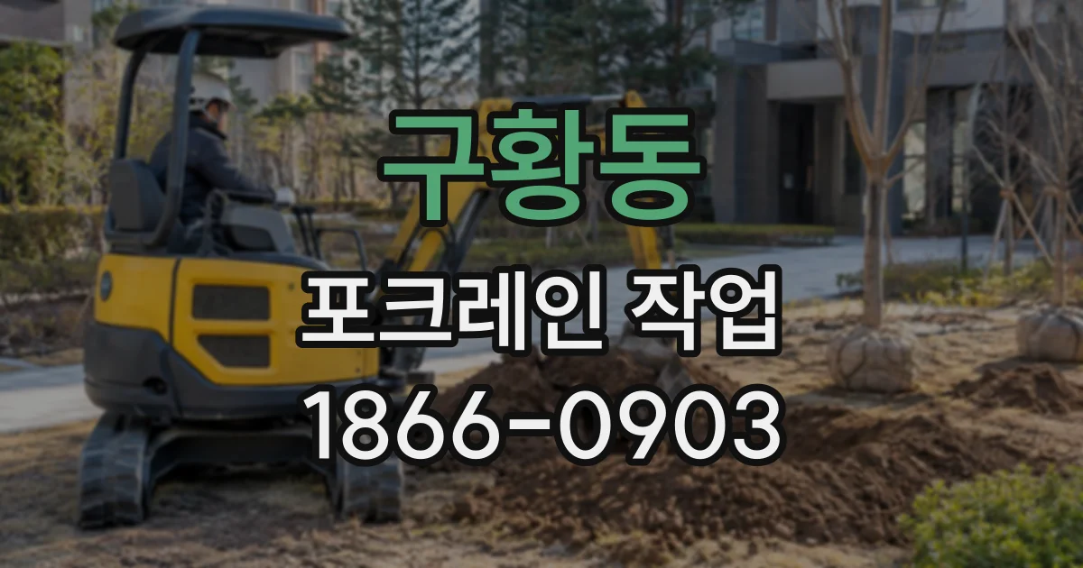 구황동 포크레인작업