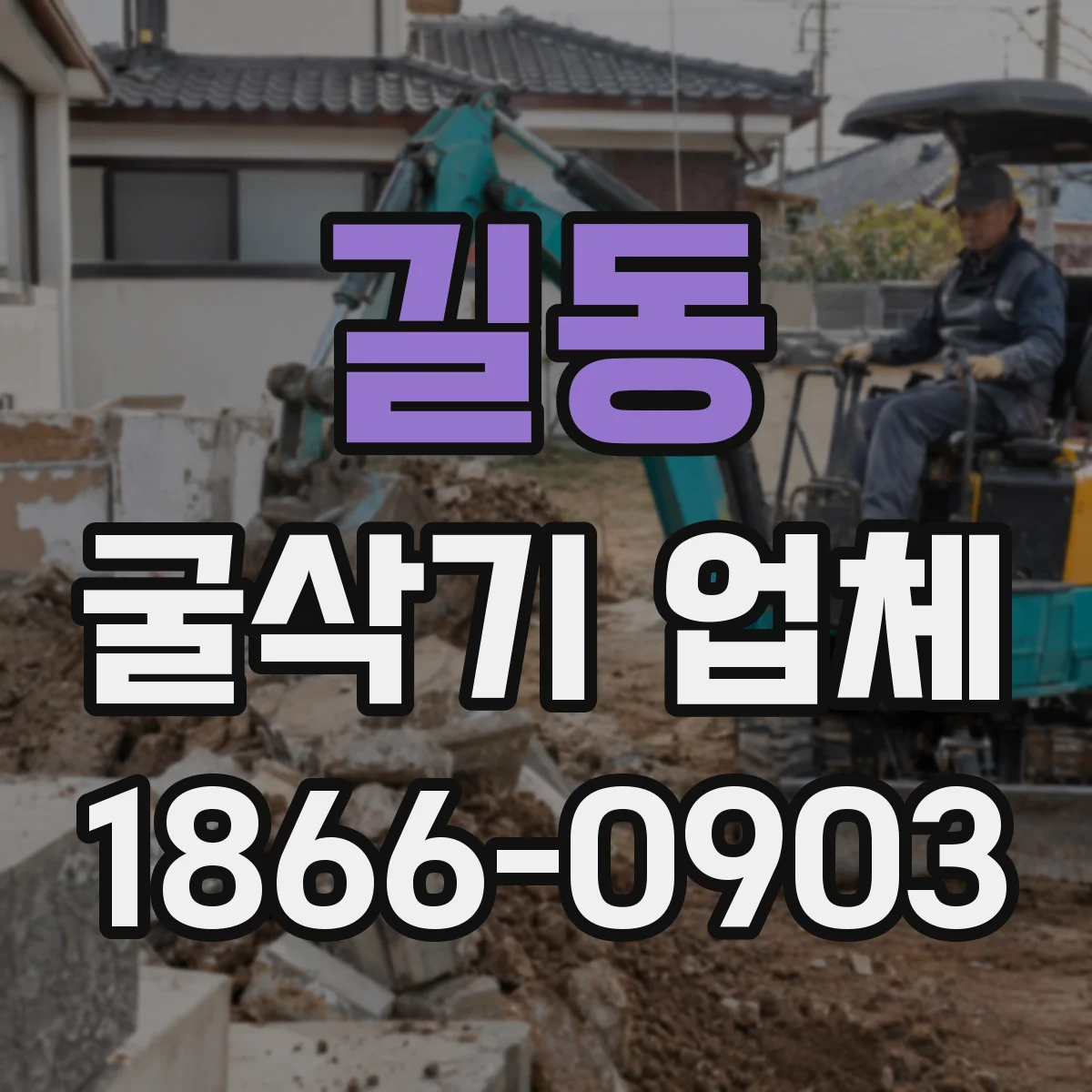 길동 굴삭기 업체