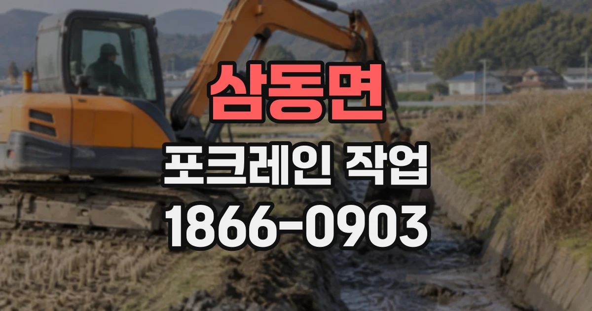삼동면 포크레인작업