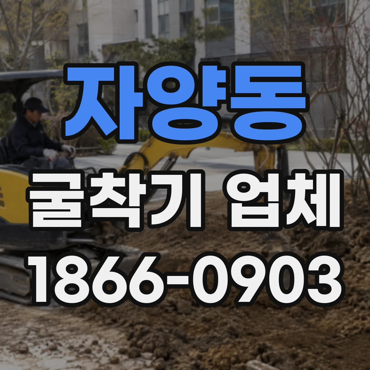 자양동 굴착기 업체