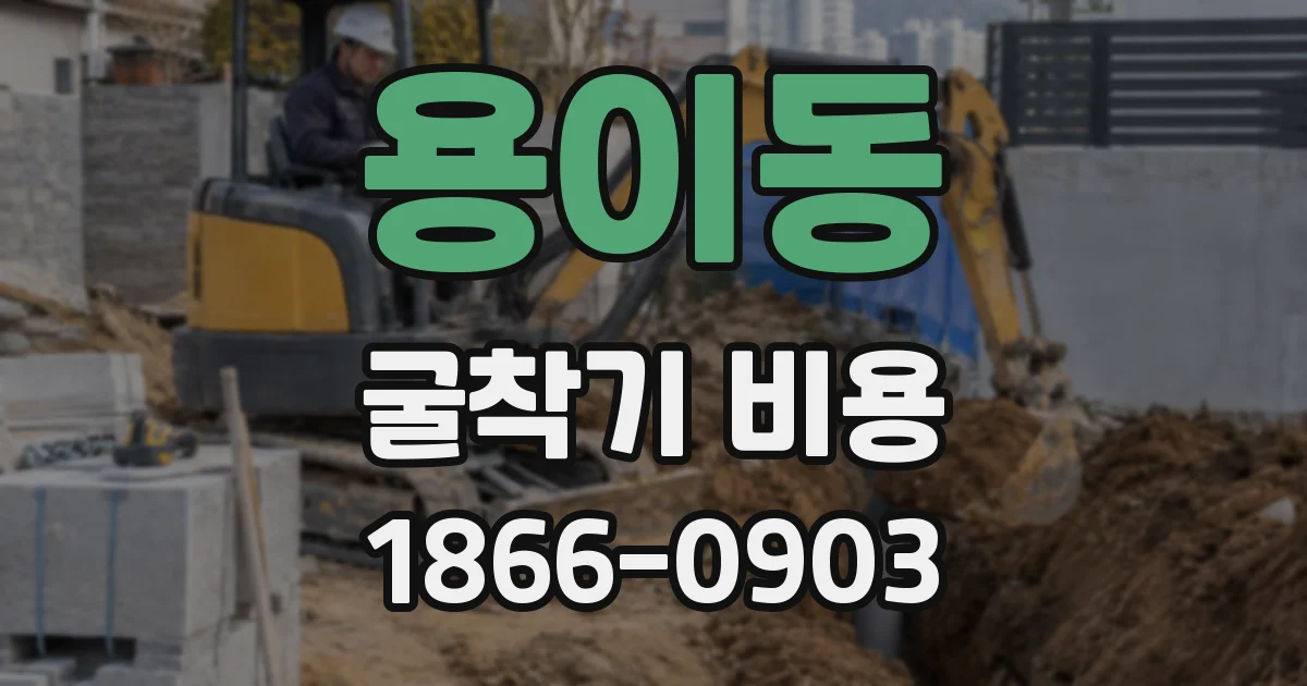용이동 굴착기 비용