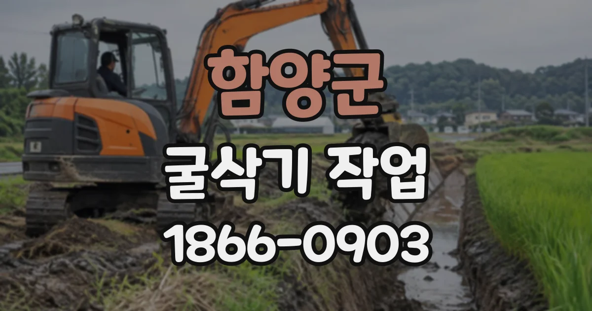 함양군 굴삭기작업