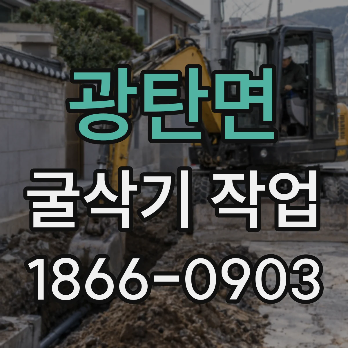 광탄면 굴삭기 작업