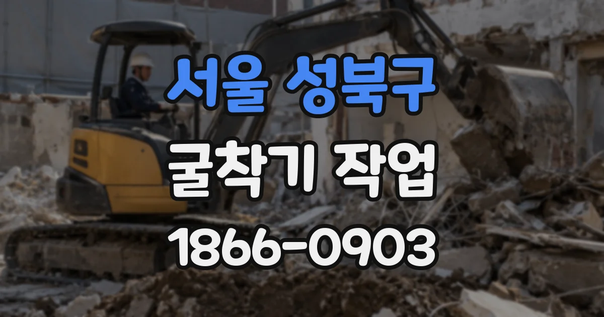서울 성북구 굴착기 작업