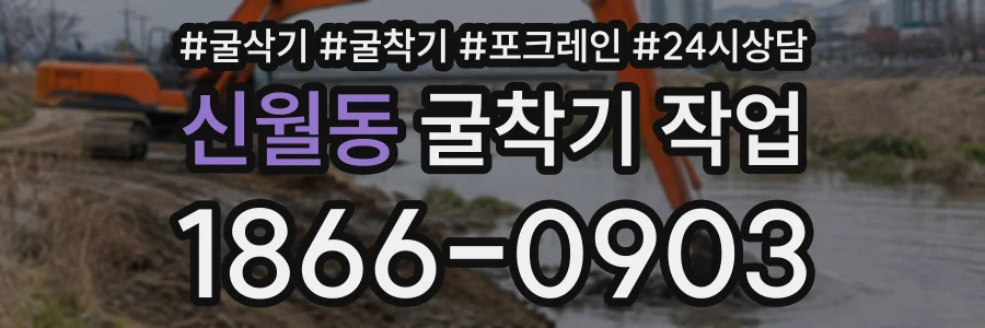 신월동 굴착기작업 상담 전화 1866-0903