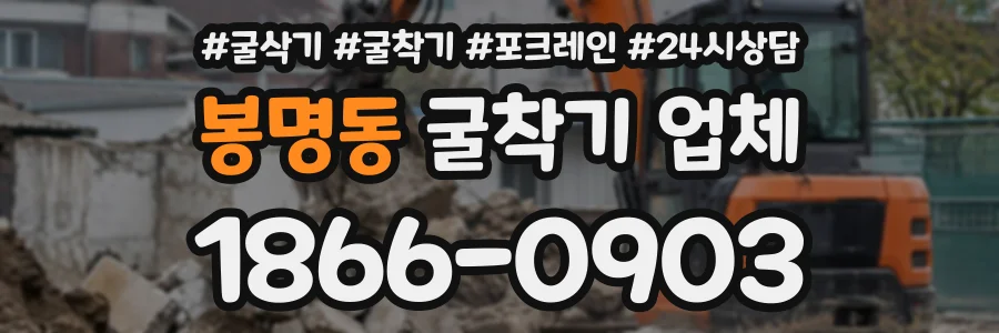 봉명동 굴착기업체 상담 전화 1866-0903