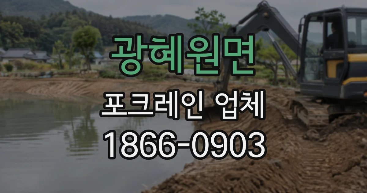 광혜원면 포크레인업체