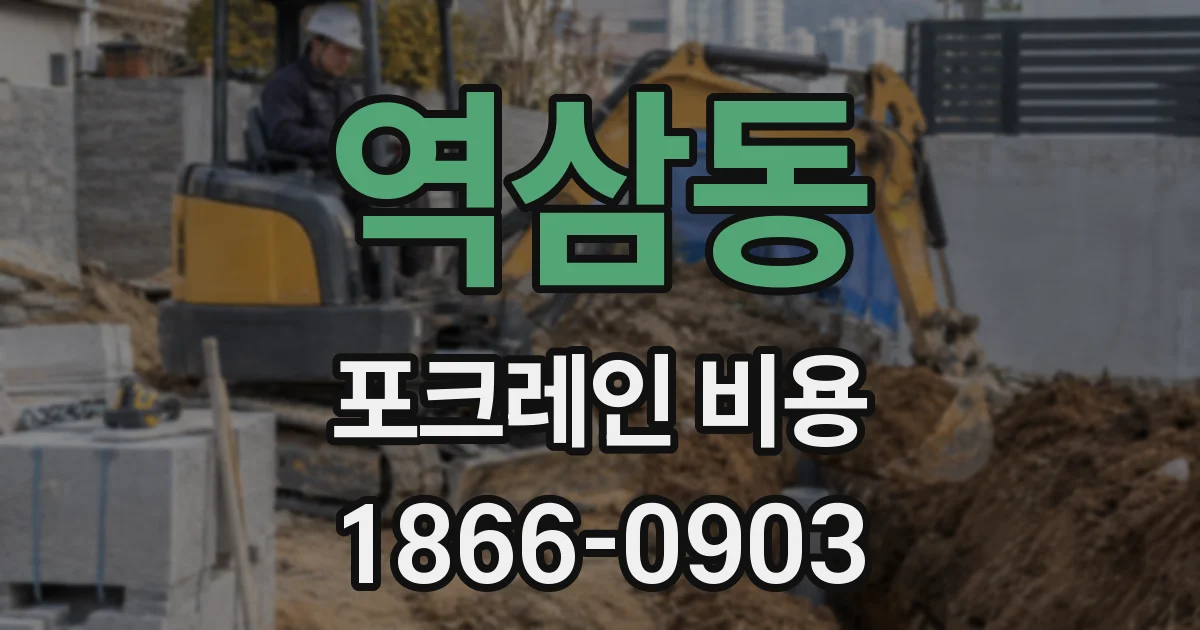 역삼동 포크레인 비용