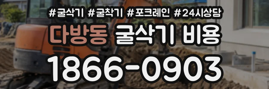 다방동 굴삭기비용 상담 전화 1866-0903