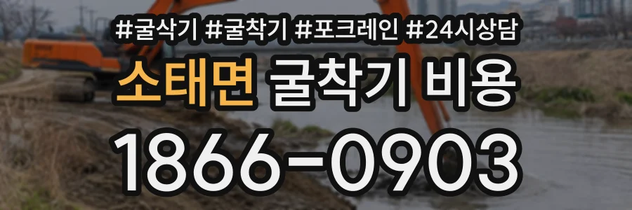 소태면 굴착기비용 상담 전화 1866-0903
