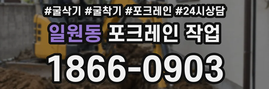 일원동 포크레인 작업