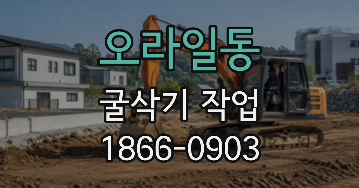 오라일동 굴삭기작업