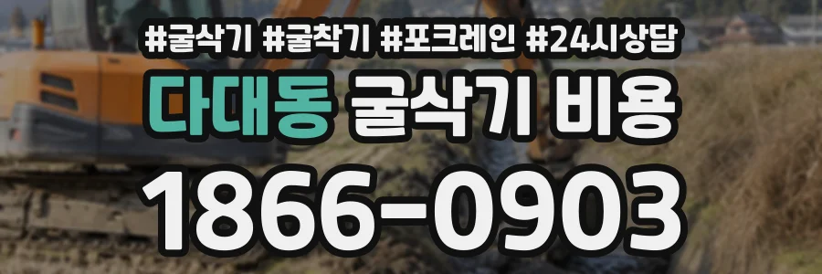 다대동 굴삭기비용 상담 전화 1866-0903