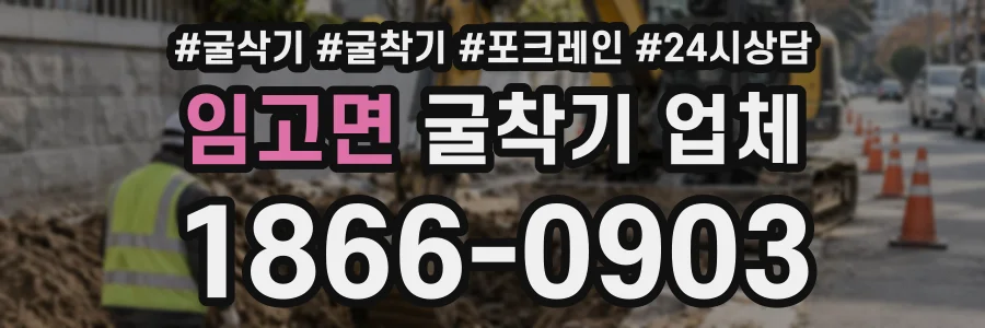 임고면 굴착기업체 상담 전화 1866-0903