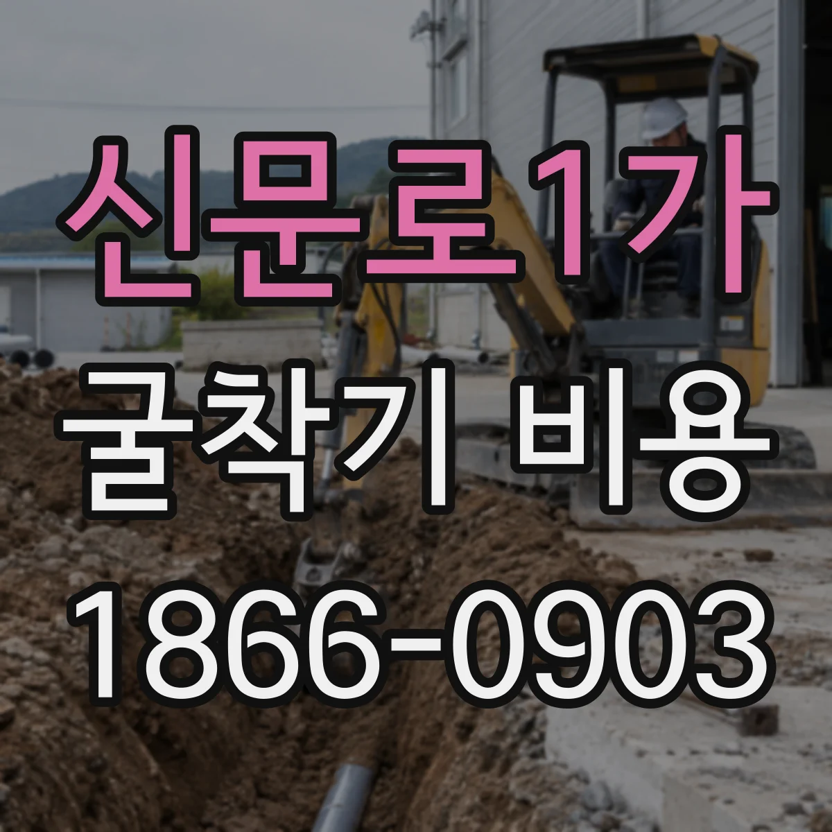 신문로1가 굴착기 비용
