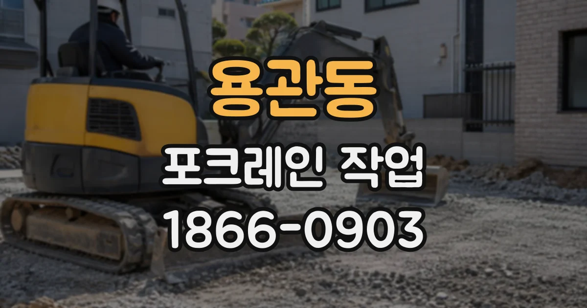 용관동 포크레인작업