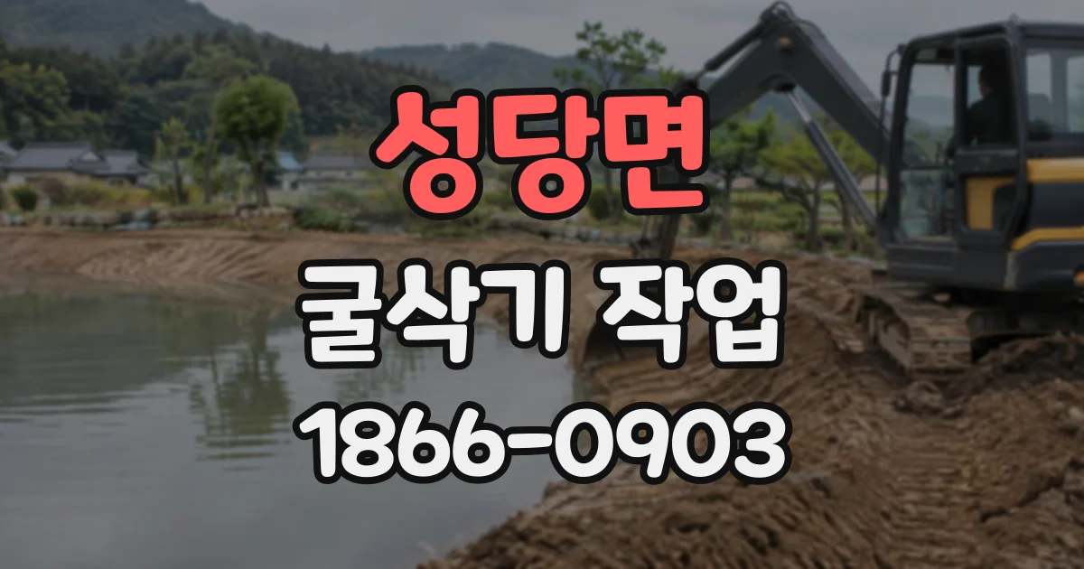 성당면 굴삭기작업 깊이에 따라 달라지는 굴착면 정리와 안전 관리