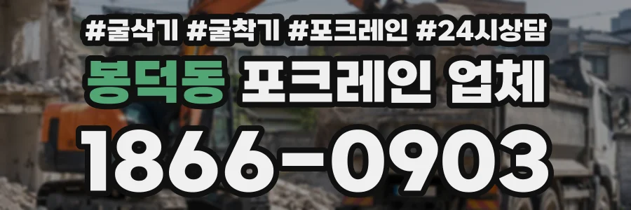 봉덕동 포크레인업체 상담 전화 1866-0903