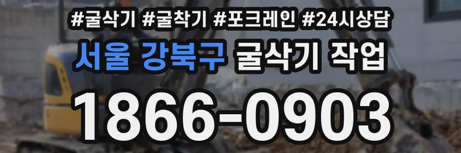 서울 강북구 굴삭기 작업