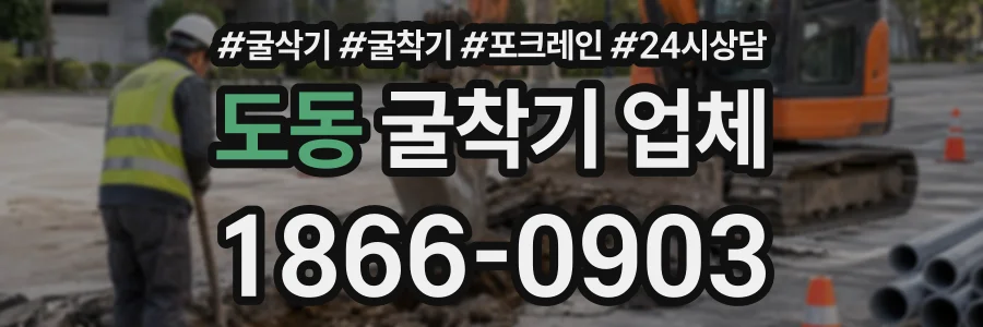 도동 굴착기업체 상담 전화 1866-0903