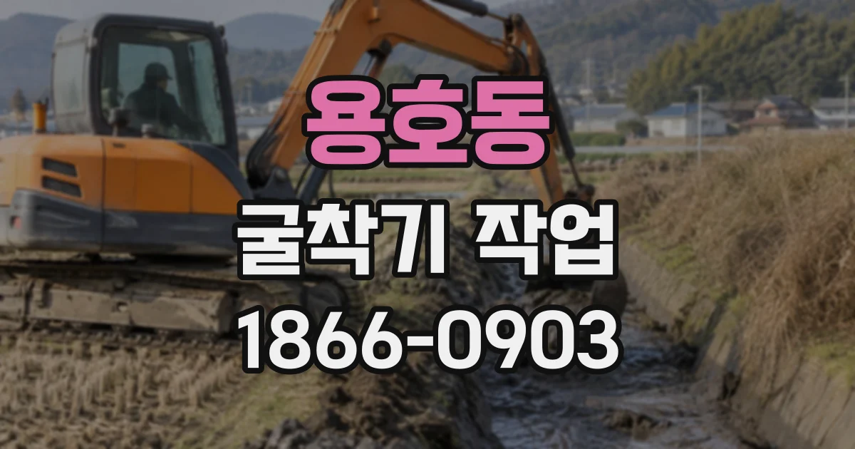 용호동 굴착기작업