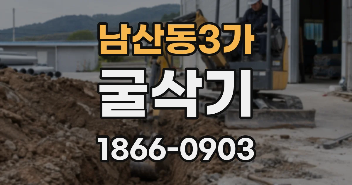 남산동3가 굴삭기