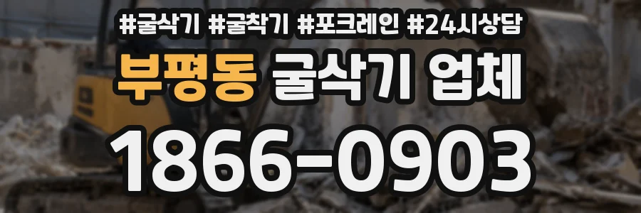 부평동 굴삭기 업체