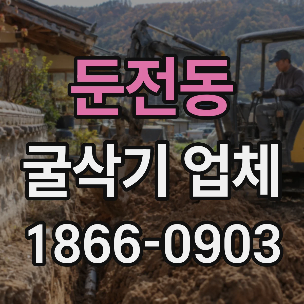 둔전동 굴삭기 업체