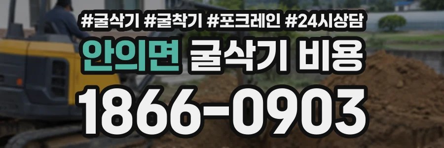 안의면 굴삭기비용 상담 전화 1866-0903