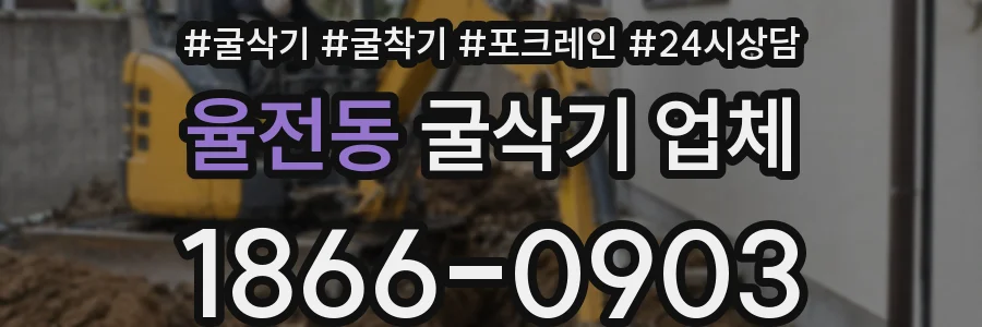 율전동 굴삭기 업체