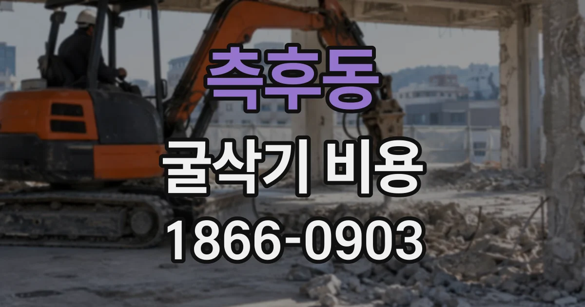 측후동 굴삭기비용