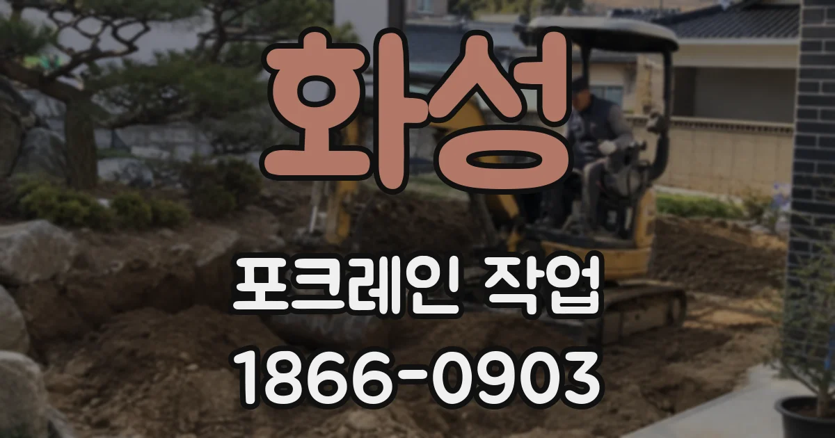 화성 포크레인 작업