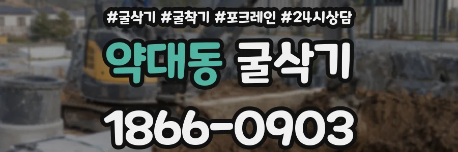 약대동 굴삭기