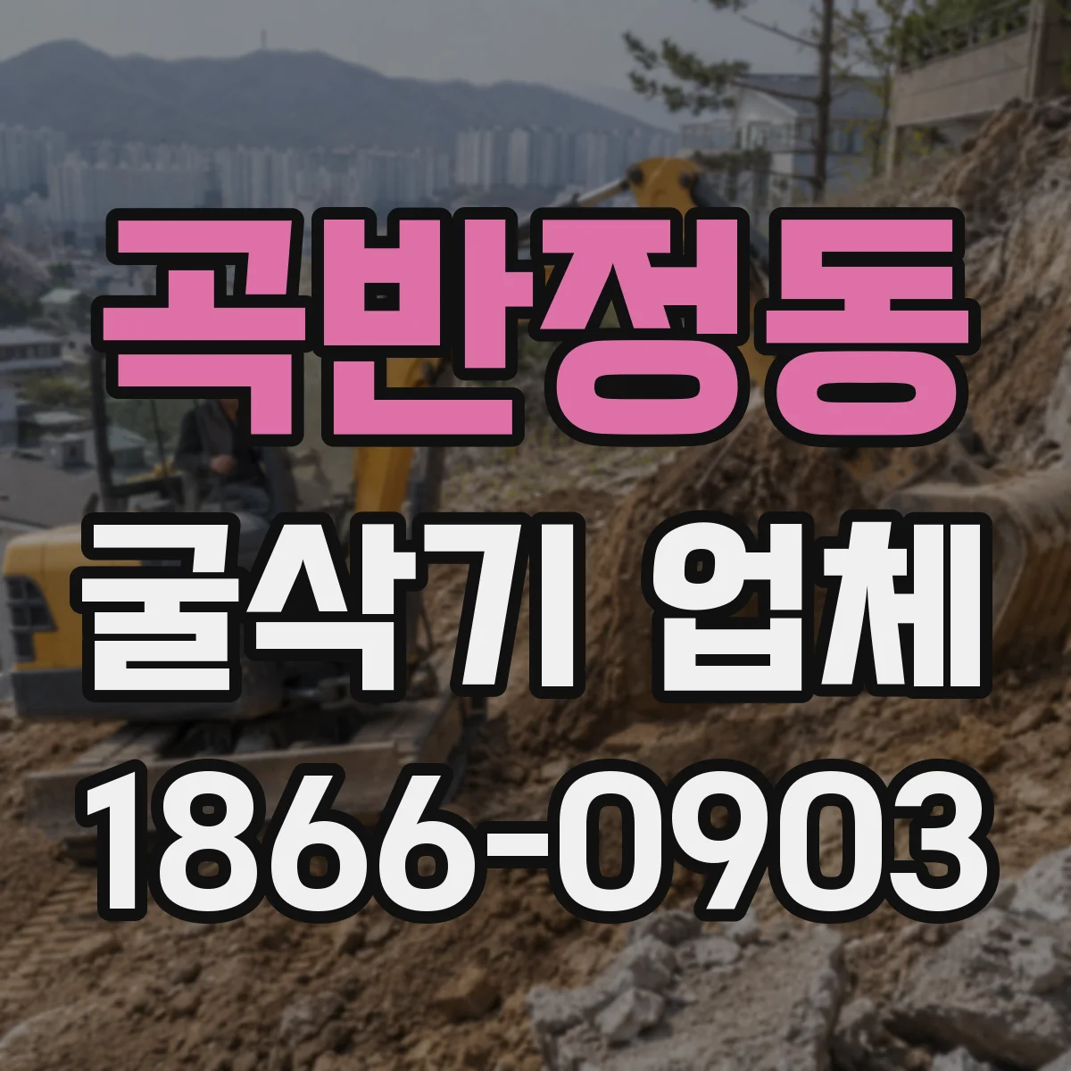 곡반정동 굴삭기 업체