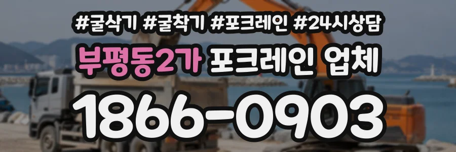 부평동2가 포크레인업체 상담 전화 1866-0903