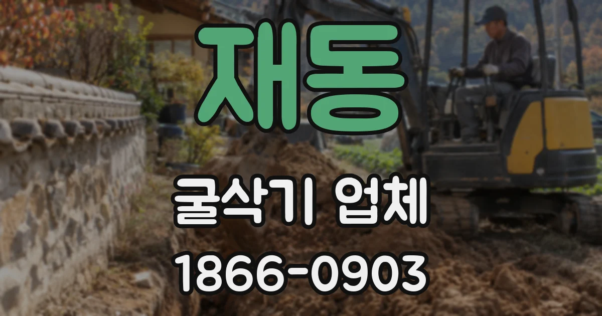 재동 굴삭기 업체